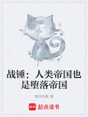 战锤：人类帝国也是堕落帝国