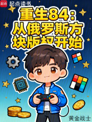 重生84：从俄罗斯方块版权开始