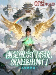 刚觉醒宗门系统，就被逐出师门