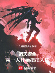 诸天摸金：从一人开始把把大红