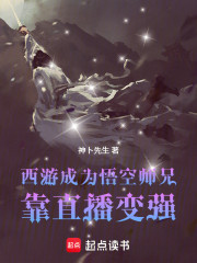 西游：成为悟空师兄，靠直播变强