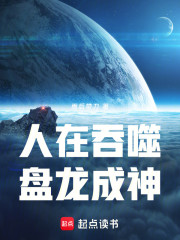 人在吞噬，盘龙成神