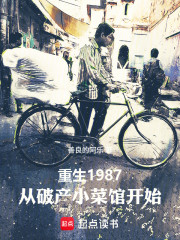 重生1987：从破产小菜馆开始
