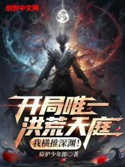 开局唯一洪荒天庭，我横推深渊！