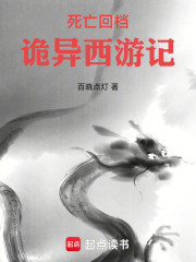 死亡回档：诡异西游记