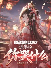 十八岁圣体大成，退婚的你哭什么