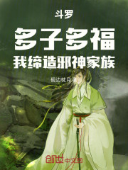 斗罗：多子多福，我缔造邪神家族