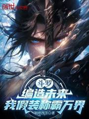 斗罗：编造未来，我假装称霸万界
