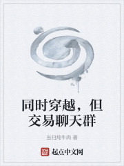 同时穿越，但交易聊天群