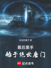 幕后黑手，始于绝世唐门