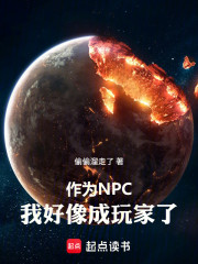作为NPC，我好像成玩家了！