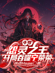 斗罗：怨灵之王，开局吞噬宁荣荣