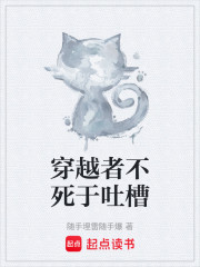 穿越者不死于吐槽