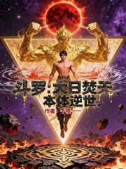 斗罗：大日焚天，本体逆世