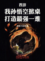 西游：我孙悟空掀桌打造最强一难