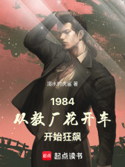 1984：从教厂花开车开始狂飙