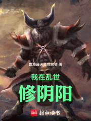 我在乱世修阴阳