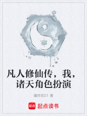 凡人修仙传，我，诸天角色扮演