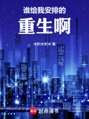 谁给我安排的重生啊