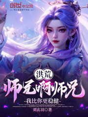 洪荒：师兄啊师兄，我比你更稳健