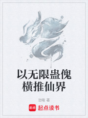 以无限蛊傀横推仙界