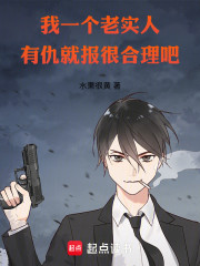 你不欺负老实人吗！