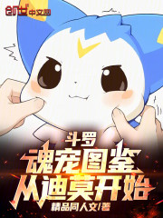 斗罗：魂宠图鉴，从迪莫开始