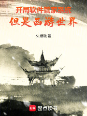 开局软件管家系统，但是西游世界