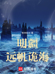 明疆：远帆诡海