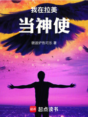 我在拉美当神使