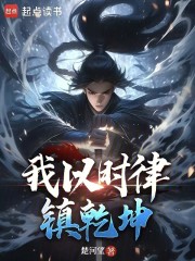 我以时律镇乾坤