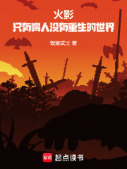 火影：只有鸣人没有重生的世界