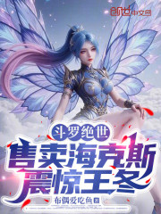 斗罗绝世：售卖海克斯，震惊王冬