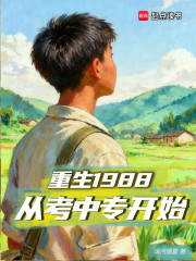 重生1988从考中专开始