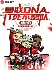 曼联DNA打死不离队，忠诚！