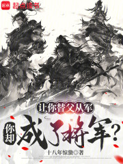 让你替父从军，你却成了将军？