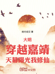 大明：穿越嘉靖，天幕曝光我修仙