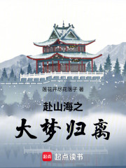 赴山海之大梦归离