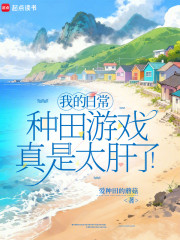 我的日常种田游戏真是太肝了！