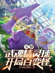 斗罗：武魂精灵球，开局百变怪