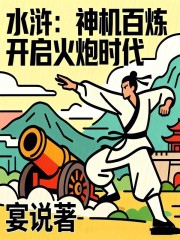 水浒：神机百炼开启火炮时代