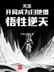 天龙：开局成为扫地僧，悟性逆天