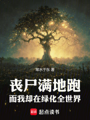 丧尸满地跑，而我却在绿化全世界