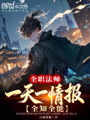 全职法师：一天一情报！全知全能