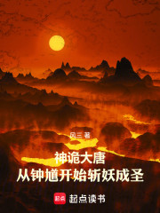 神诡大唐，从钟馗开始斩妖成圣