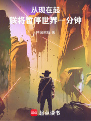 从现在起，朕将暂停世界一分钟