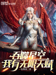 吞噬星空：我有无限天赋