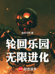 轮回乐园无限进化