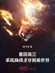 重回高三，系统助我杀穿机娘世界