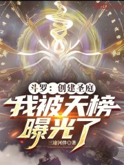 斗罗：创建圣庭，我被天榜曝光了
